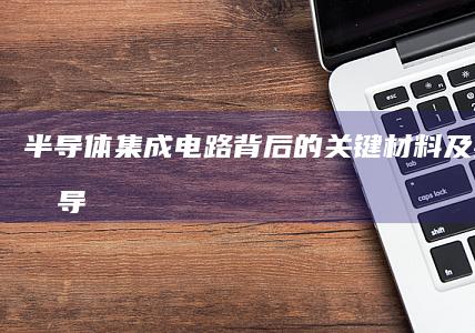 半导体：集成电路背后的关键材料及其应用 (半导体集成电路余宁梅pdf)